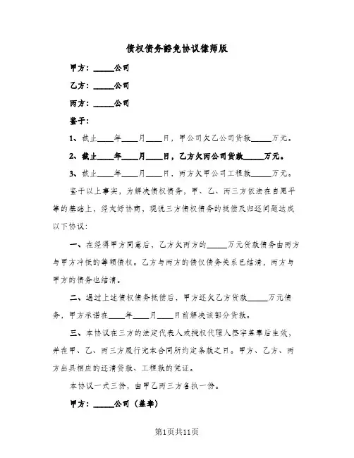 2024年债权债务豁免协议律师版(五篇)