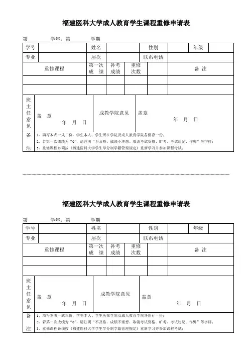 福建医科大学成人教育学生课程重修申请表