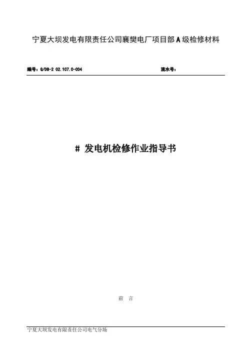300MW水氢氢冷发电机A级检修作业指导书