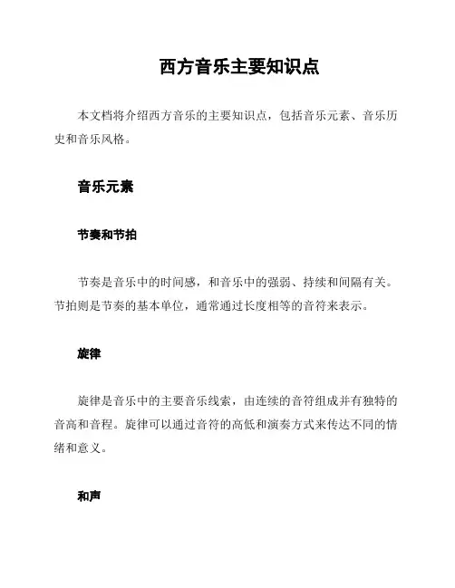 西方音乐主要知识点