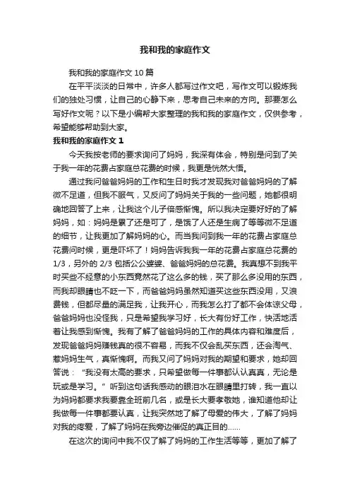 我和我的家庭作文10篇