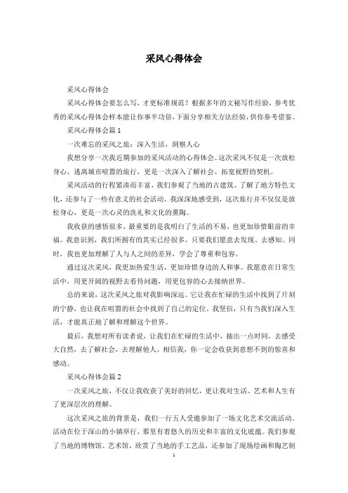 采风心得体会