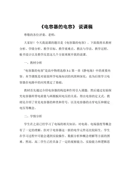 《电容器的电容》 说课稿