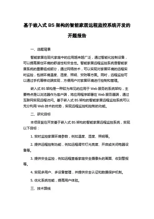 基于嵌入式BS架构的智能家居远程监控系统开发的开题报告