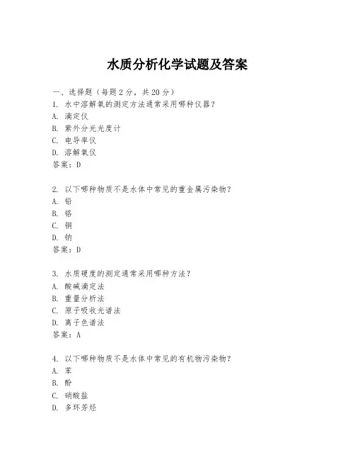 水质分析化学试题及答案