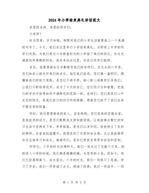 2024年小学结束典礼讲话范文(2篇)