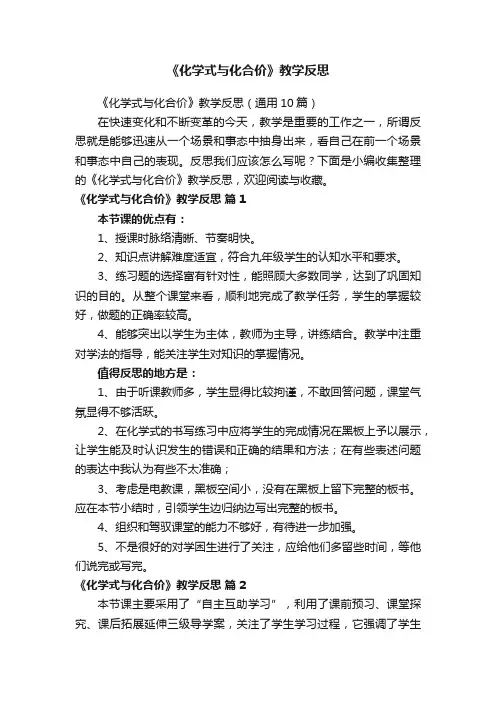 《化学式与化合价》教学反思（通用10篇）