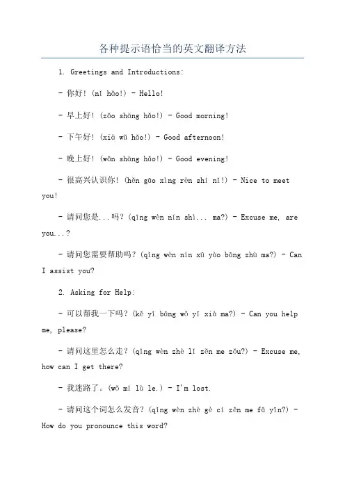 各种提示语恰当的英文翻译方法