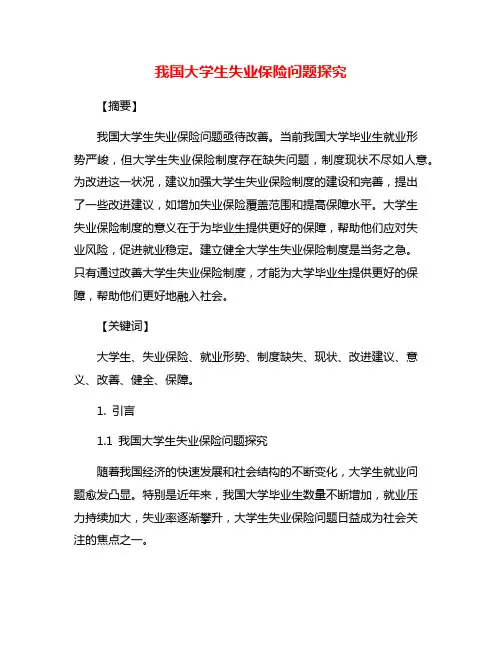 我国大学生失业保险问题探究