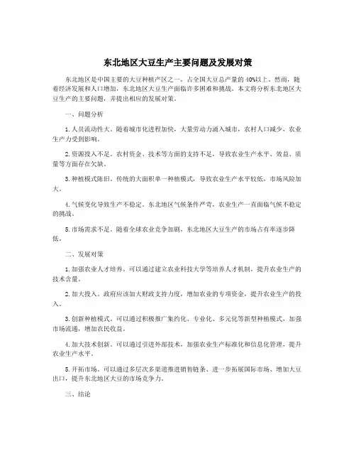 东北地区大豆生产主要问题及发展对策