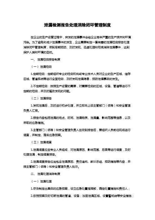 泄漏检测报告处理消除闭环管理制度