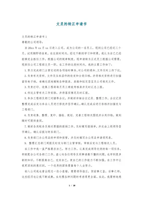 文员的转正申请书