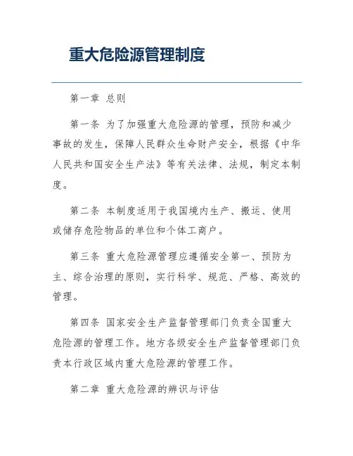 重大危险源管理制度