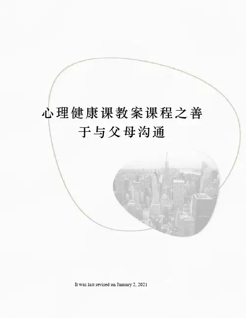 心理健康课教案课程之善于与父母沟通