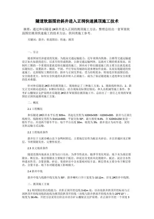 隧道软弱围岩斜井进入正洞快速挑顶施工技术