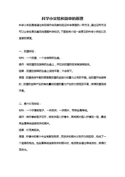 科学小实验和简单的原理