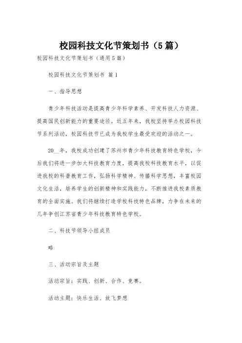 校园科技文化节策划书(5篇)