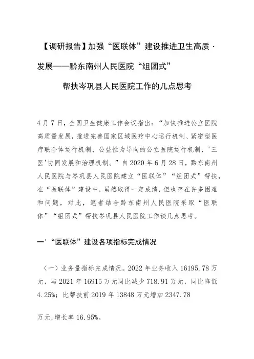 【调研报告】加强“医联体”建设 推进卫生高质量发展—— 黔东南州人民医院“组团式”帮扶岑巩县人民医院