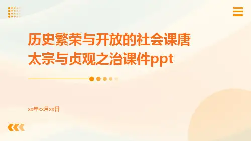 历史繁荣与开放的社会课唐太宗与贞观之治课件ppt