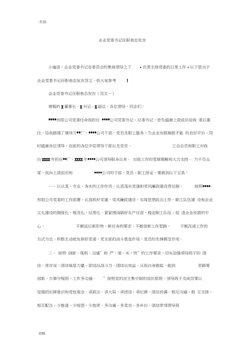 企业党委书记任职表态发言