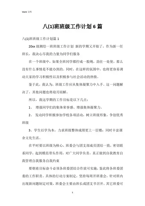 八(1)班班级工作计划6篇