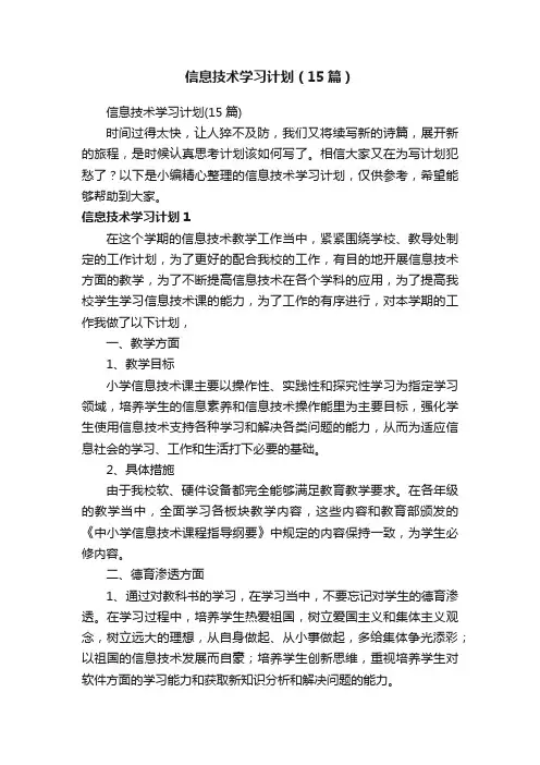 信息技术学习计划（15篇）