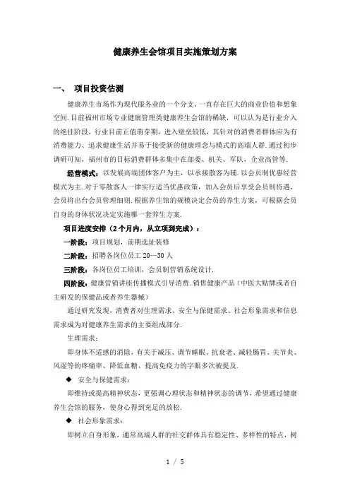 最新健康养生会馆项目实施策划方案