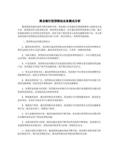 商业银行投贷联动业务模式分析
