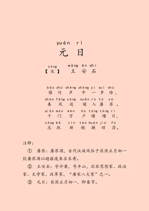 王安石《元日》拼音版和译文