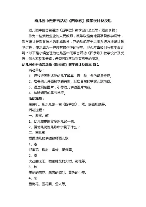 幼儿园中班语言活动《四季歌》教学设计及反思（精选9篇）