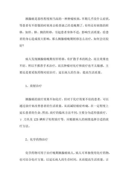 胰腺癌晚期转移怎么治疗,如何会比较好