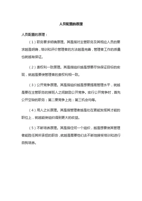人员配置的原理