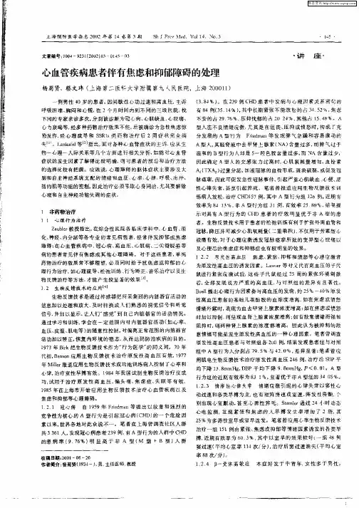 心血管疾病患者伴有焦虑和抑郁障碍的处理