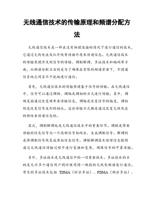无线通信技术的传输原理和频谱分配方法