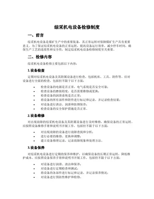 综采机电设备检修制度