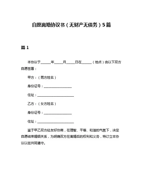 自愿离婚协议书(无财产无债务)5篇