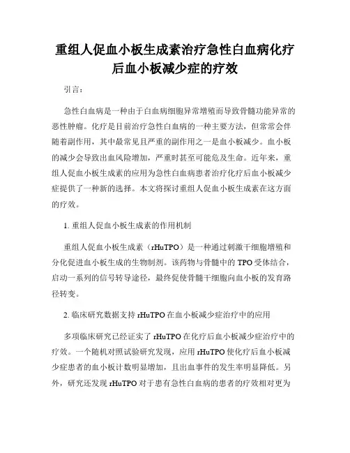 重组人促血小板生成素治疗急性白血病化疗后血小板减少症的疗效