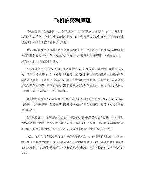 飞机伯努利原理