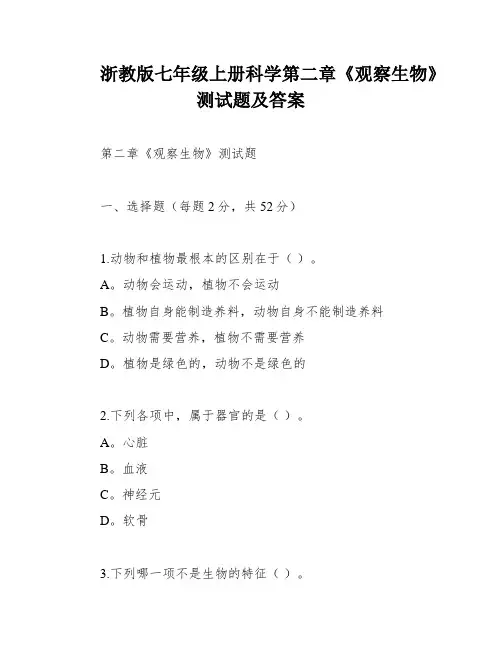 浙教版七年级上册科学第二章《观察生物》测试题及答案