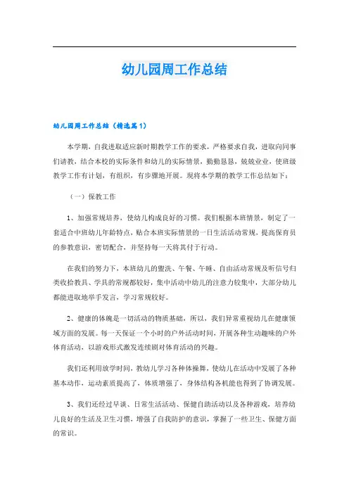幼儿园周工作总结