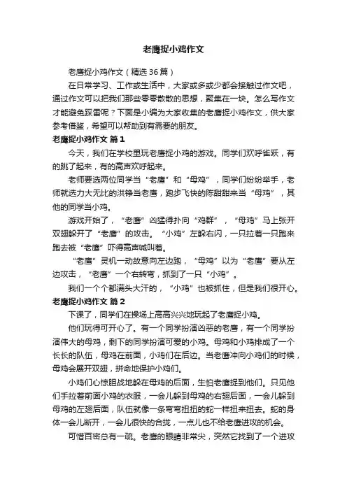 老鹰捉小鸡作文（精选36篇）
