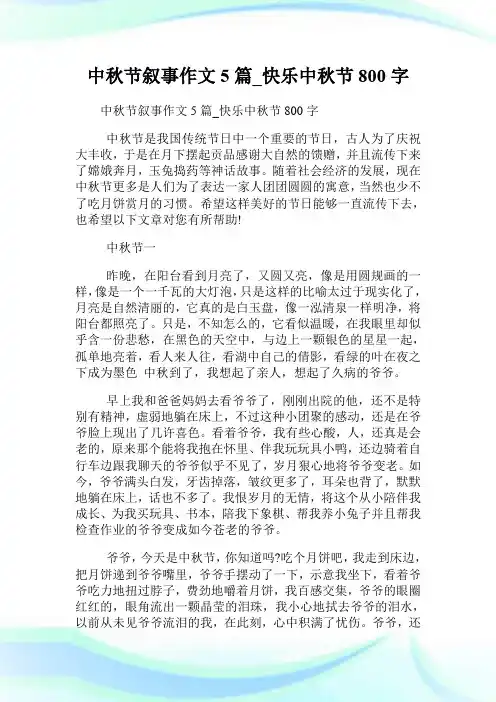 中秋节叙事作文5篇_快乐中秋节800字.doc