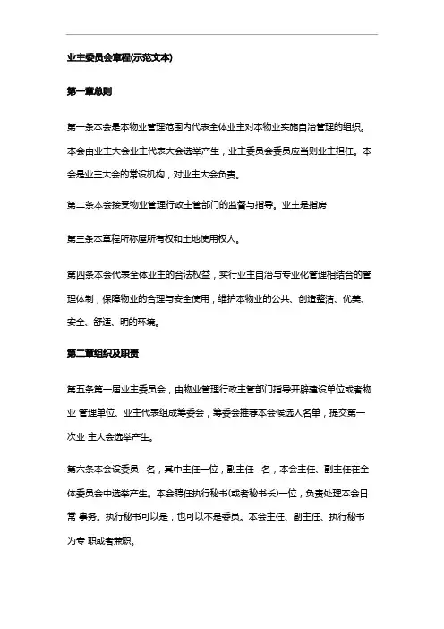 业主委员会章程