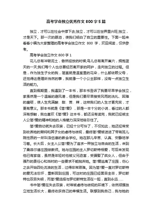 高考学会独立优秀作文800字5篇
