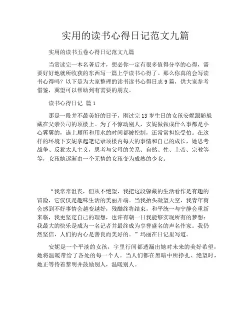 实用的读书心得日记范文九篇