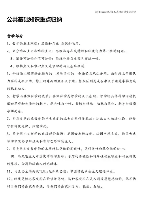 (完整word版)公共基础知识重点知识