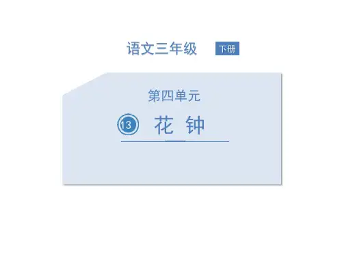 部编版三年级下册语文《花钟》PPT优秀课件