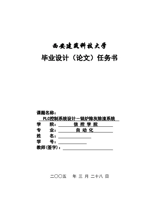 毕业设计(论文)-plc控制系统设计-锅炉除灰除渣系统[管理资料]