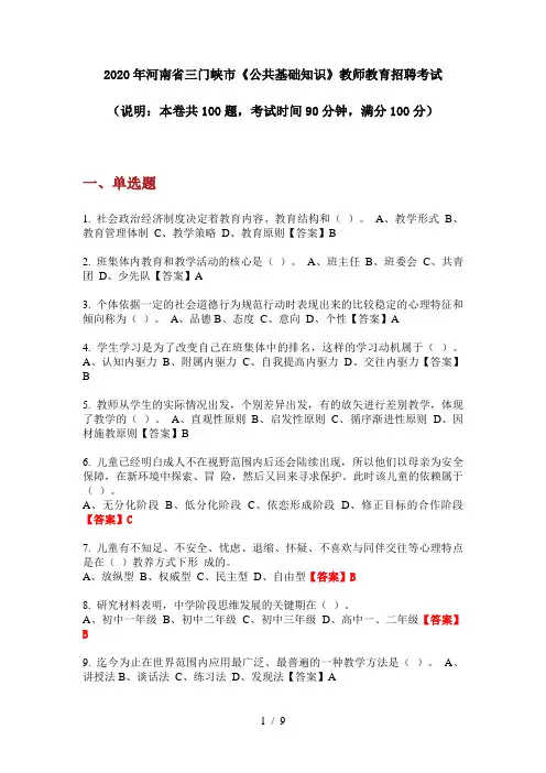 2020年河南省三门峡市《公共基础知识》教师教育招聘考试