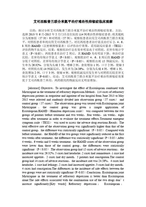 艾司西酞普兰联合米氮平治疗难治性抑郁症临床观察
